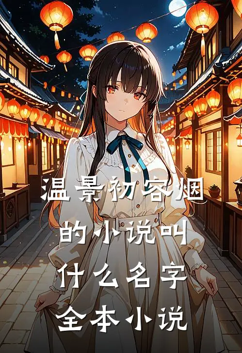 温景初容烟的小说叫什么名字全本小说