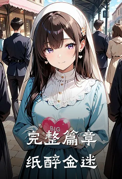 完整篇章纸醉金迷