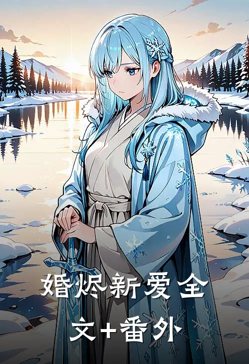 婚烬新爱全文+番外