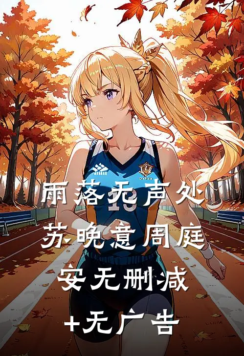 雨落无声处苏晚意周庭安无删减+无广告