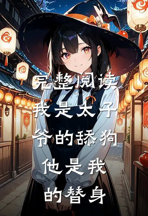 完整阅读我是太子爷的舔狗，他是我的替身