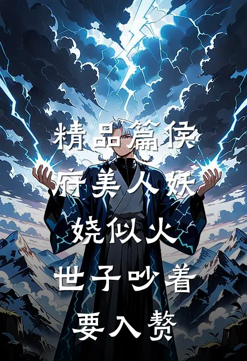 精品篇侯府美人妖娆似火，世子吵着要入赘