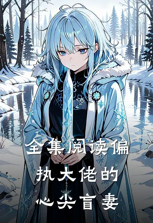 全集阅读偏执大佬的心尖盲妻