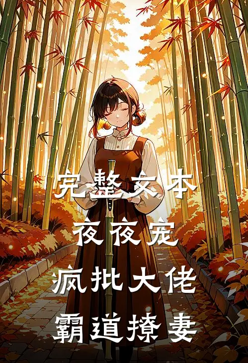 完整文本夜夜宠，疯批大佬霸道撩妻