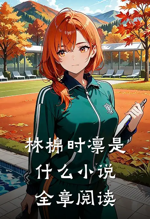 林棉时凛是什么小说全章阅读