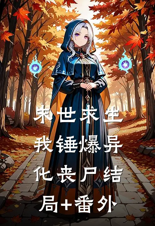 末世求生：我锤爆异化丧尸结局+番外