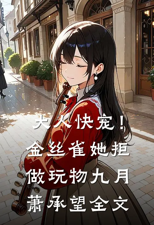大人快宠！金丝雀她拒做玩物九月萧承望全文