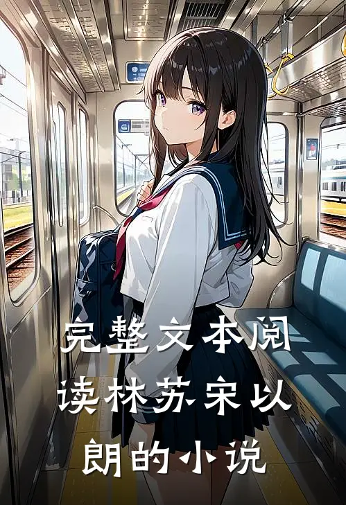 完整文本阅读林苏宋以朗的小说