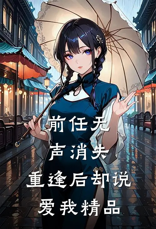 前任无声消失，重逢后却说爱我精品