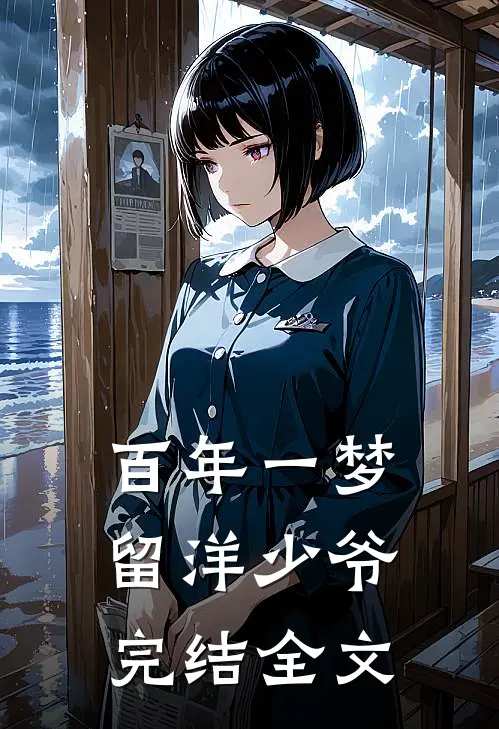 百年一梦留洋少爷完结全文