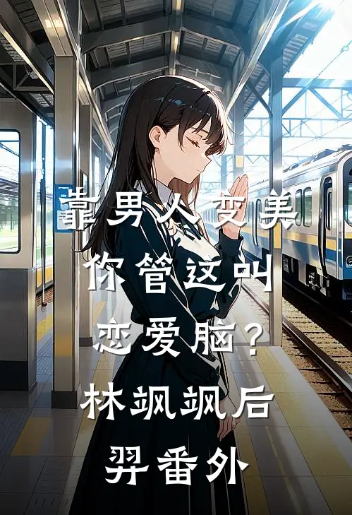 靠男人变美，你管这叫恋爱脑？林飒飒后羿 番外