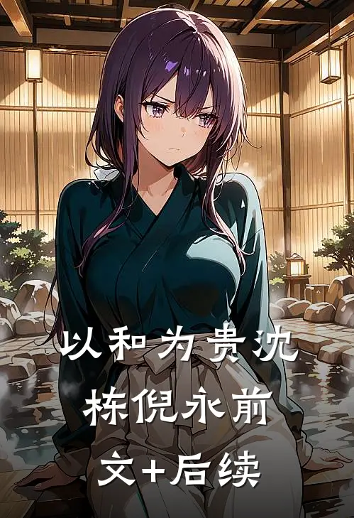 以和为贵沈栋倪永前文+后续