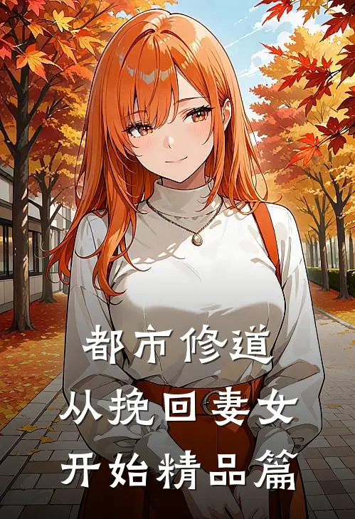 都市修道：从挽回妻女开始精品篇