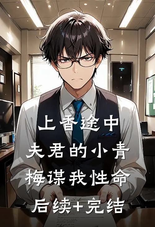 上香途中，夫君的小青梅谋我性命后续+完结