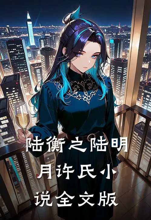 陆衡之陆明月许氏小说全文版