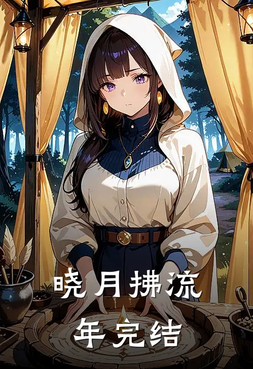 晓月拂流年完结