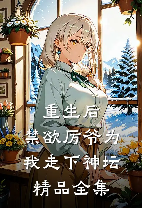 重生后，禁欲厉爷为我走下神坛精品全集