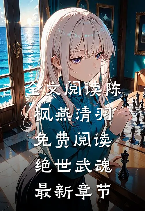 全文阅读陈枫燕清羽免费阅读绝世武魂最新章节