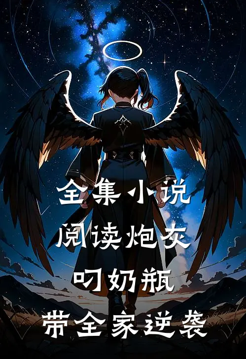 全集小说阅读炮灰叼奶瓶，带全家逆袭