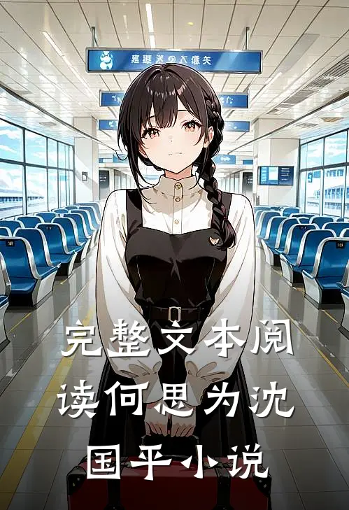 完整文本阅读何思为沈国平小说