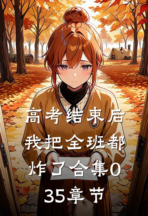 高考结束后，我把全班都炸了合集035章节