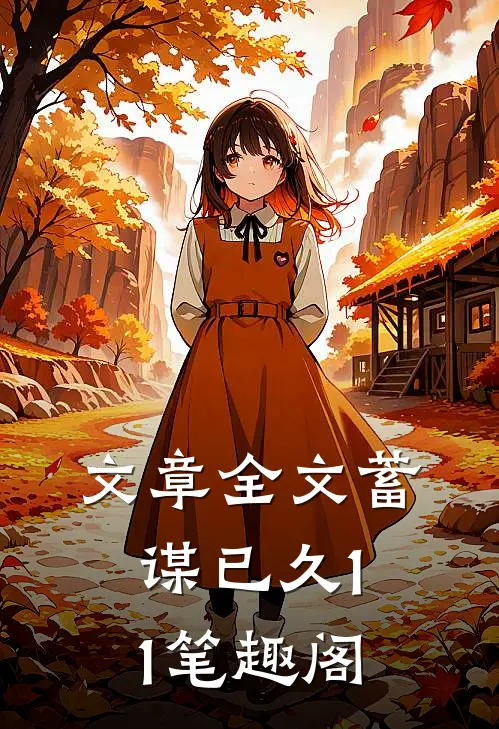 文章全文蓄谋已久11笔趣阁