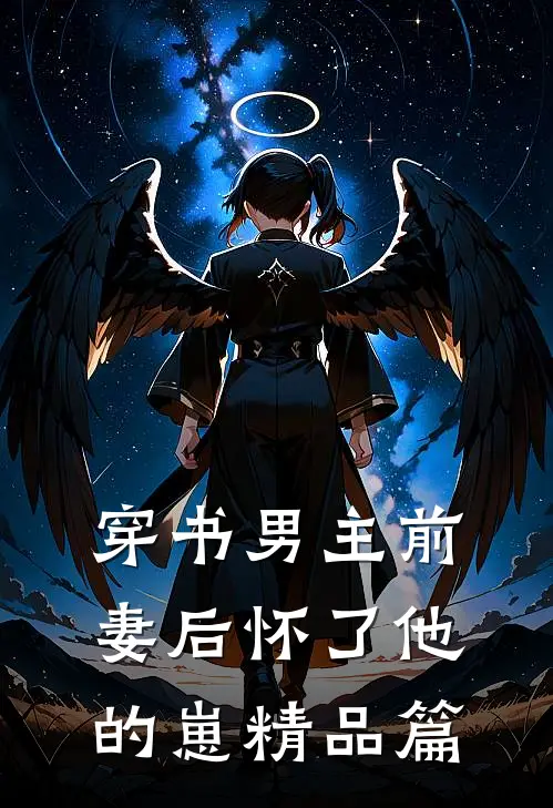 穿书男主前妻后怀了他的崽精品篇