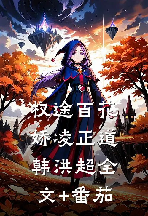 权途百花娇凌正道韩洪超全文+番茄