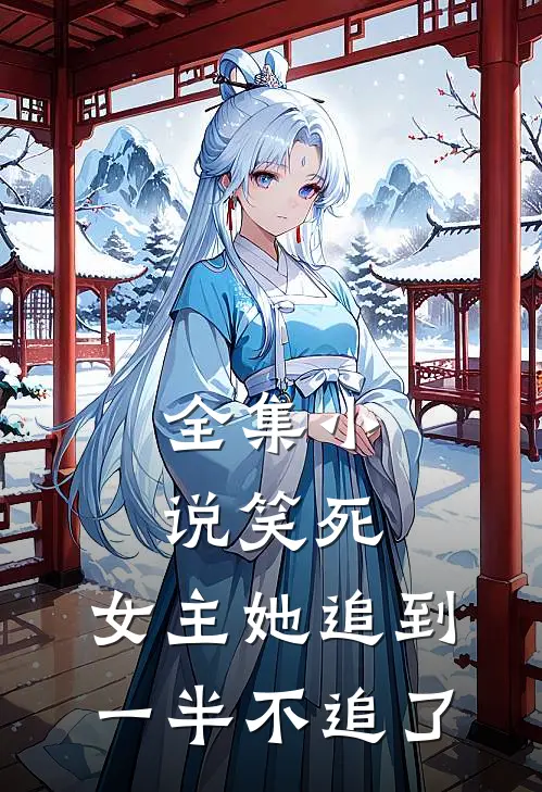 全集小说笑死，女主她追到一半不追了