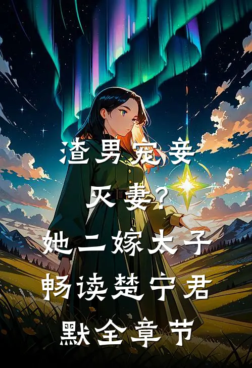 渣男宠妾灭妻?她二嫁太子畅读(楚宁君默)全章节