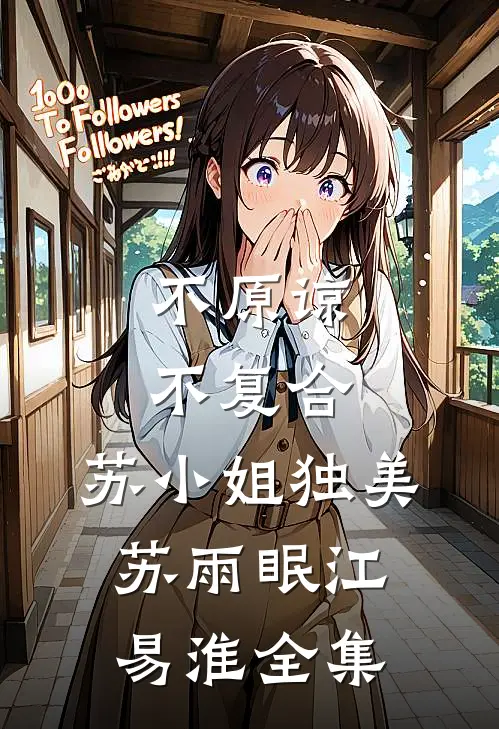 不原谅，不复合，苏小姐独美苏雨眠江易淮 全集