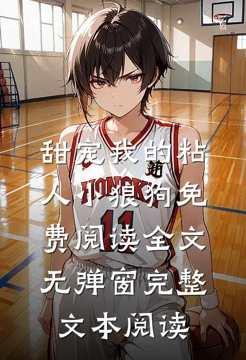 甜宠我的粘人小狼狗免费阅读全文无弹窗完整文本阅读