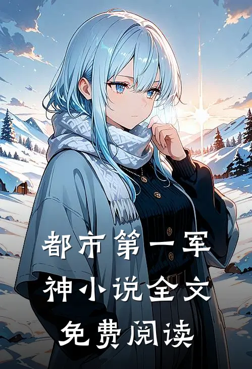 都市第一军神小说全文免费阅读