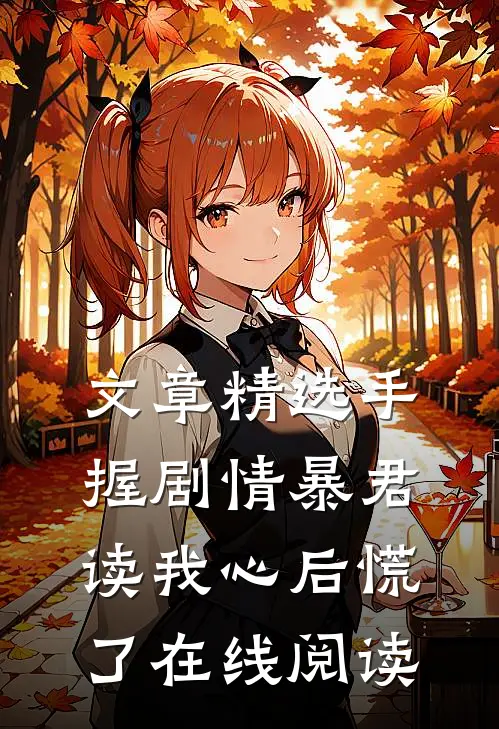 文章精选手握剧情暴君读我心后慌了在线阅读
