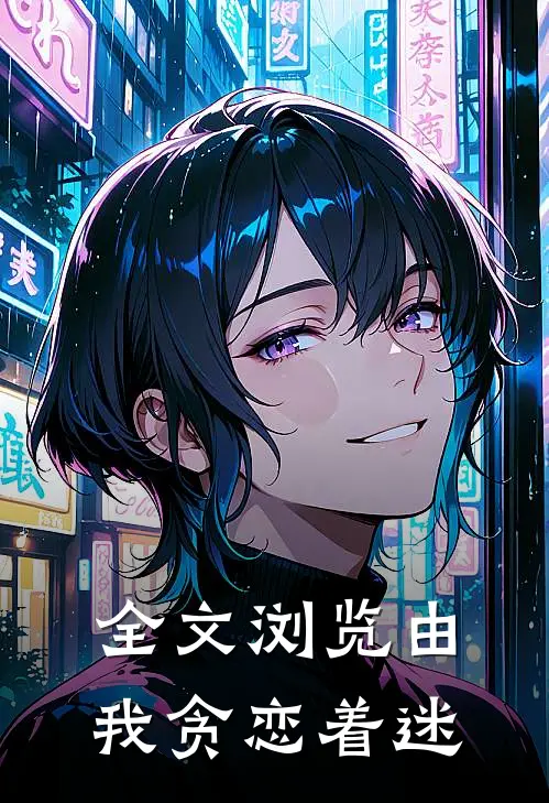全文浏览由我贪恋着迷