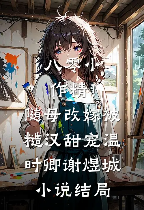 八零小作精！随母改嫁被糙汉甜宠温时卿谢煜城小说结局