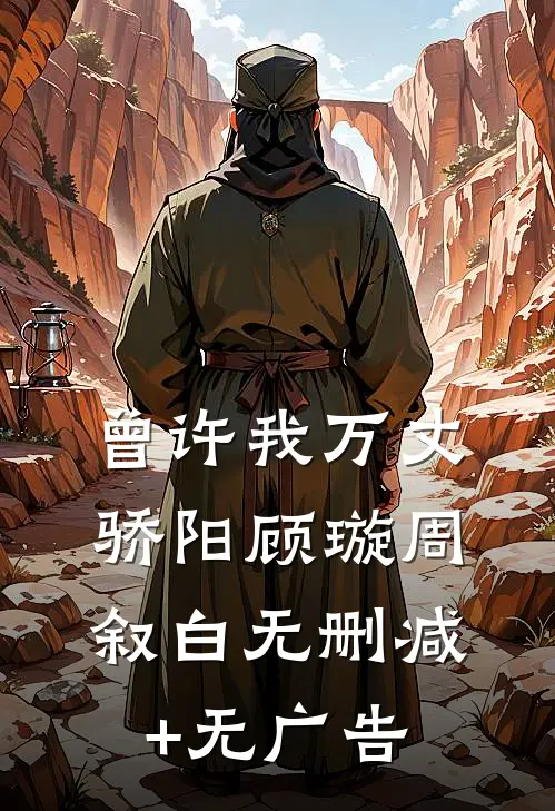 曾许我万丈骄阳顾璇周叙白无删减+无广告
