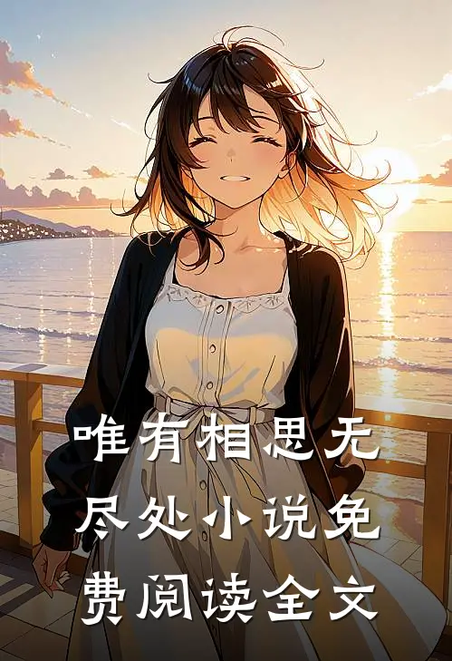 唯有相思无尽处小说免费阅读全文