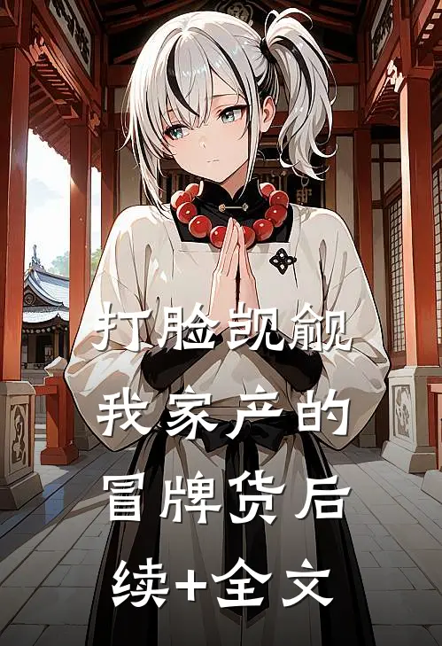 打脸觊觎我家产的冒牌货后续+全文