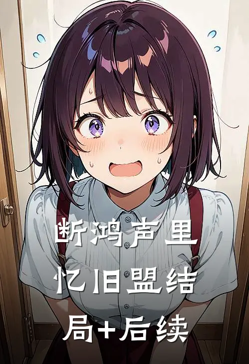 断鸿声里忆旧盟结局+后续