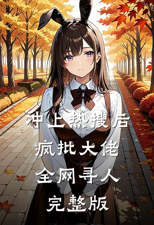 冲上热搜后，疯批大佬全网寻人完整版