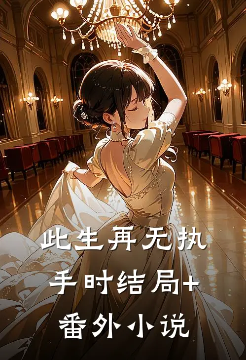 此生再无执手时结局+番外小说
