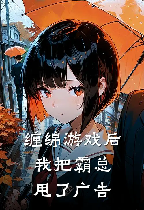 缠绵游戏后，我把霸总甩了广告