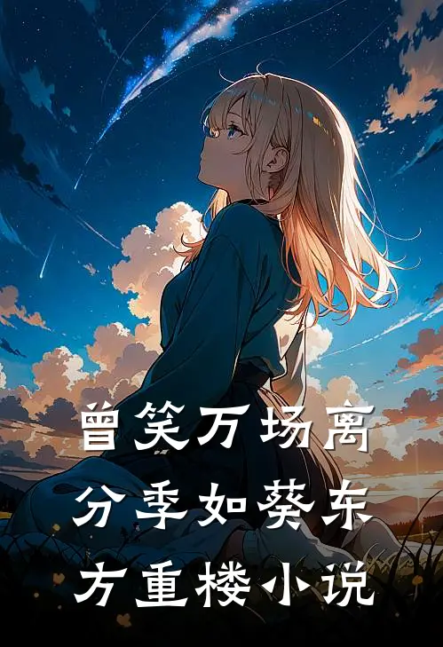 曾笑万场离分季如葵东方重楼小说