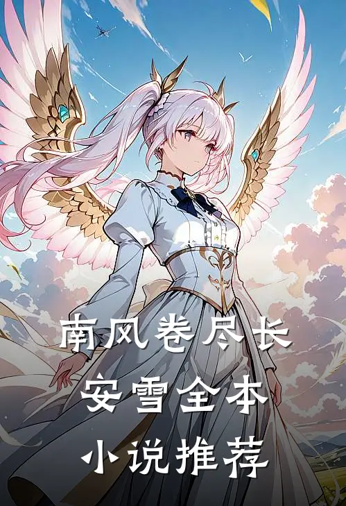 南风卷尽长安雪全本小说推荐