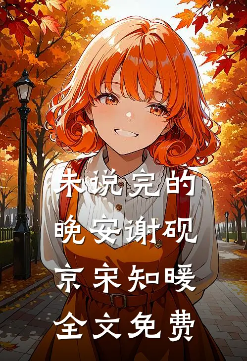 未说完的晚安谢砚京宋知暖全文免费