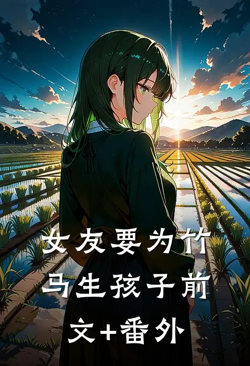 女友要为竹马生孩子前文+番外