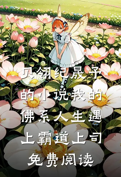 贝翎纪晟予的小说我的佛系人生遇上霸道上司免费阅读