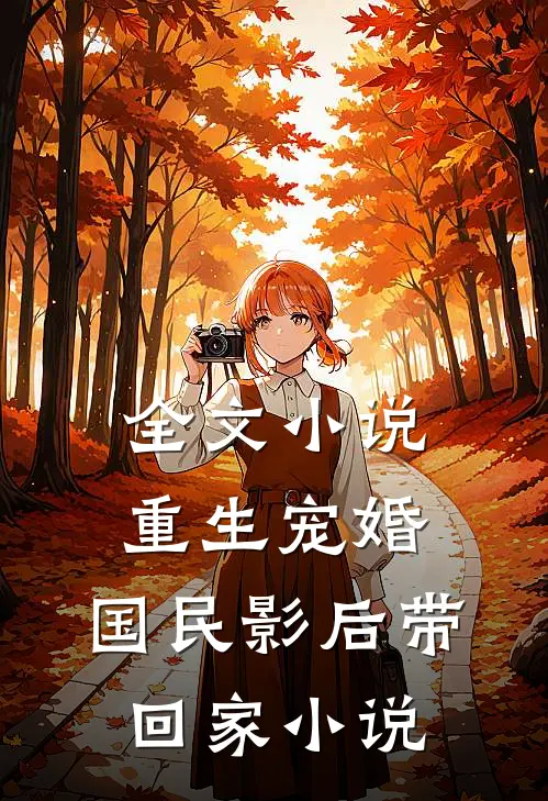 全文小说重生宠婚:国民影后带回家小说