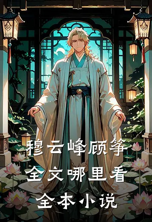 穆云峰顾筝全文哪里看全本小说